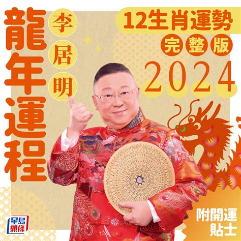 2024年龍生肖運程|蘇民峰2024龍年運程│12生肖運勢完整版+蘇民峰甲辰。